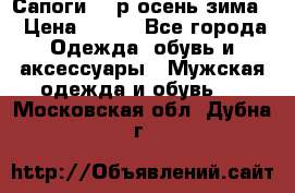 Сапоги 35 р.осень-зима  › Цена ­ 700 - Все города Одежда, обувь и аксессуары » Мужская одежда и обувь   . Московская обл.,Дубна г.